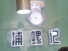 -捕螺记螺蛳粉(东关大街店)