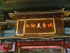-水街美食城(泛宇邕江一品店)