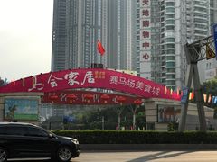 -赛马场美食城