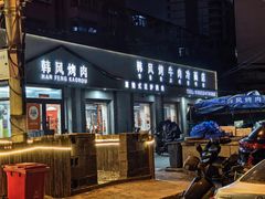 -韩风烤牛肉冷面店