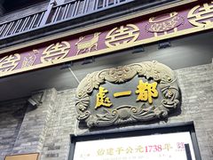 -都一处烧麦馆(前门店)