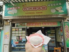 门面-澳门长洲糯米糍(柯打苏沙街店)