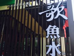 -船歌鱼水饺(高新园区店)