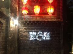 门面-院8里·少城记忆老川菜(宽窄巷子店)