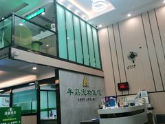 -半岛宠物医院24小时(科华中路店)