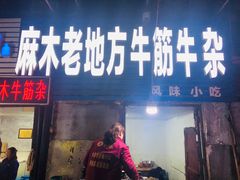 门面-麻木老地方牛筋牛杂(长堤街店)