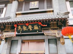 门面-马凯餐厅(地安门店)