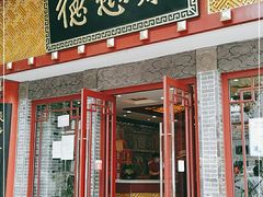 门面-德懋恭(西大街店)