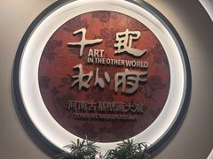 -洛阳古墓博物馆