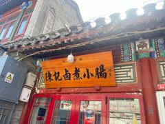-门框胡同百年卤煮(鸟巢店)