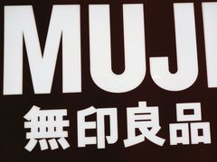 -MUJI无印良品(大悦城店)