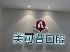 -美可普口腔医院(东街分店)