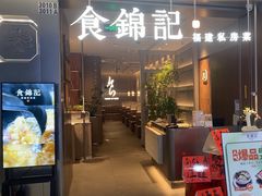 -食锦记·福建私房菜(浦西万达店)