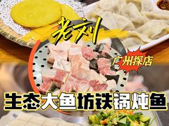 -老刘生态大鱼坊铁锅炖鱼(赛马场店)