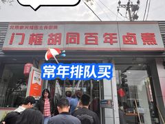 -门框胡同百年卤煮(新街口店)