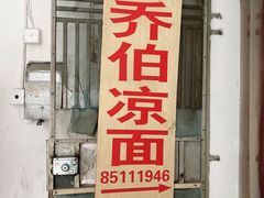 门面-乔伯凉面(白沙路店)