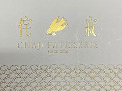 -侘寂甜品(自取店)