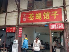 门面-十一街苍蝇馆子转经消江湖菜(九眼桥十一街店)