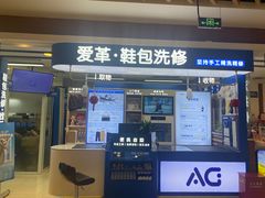-爱革·洗衣改衣·洗鞋修鞋·洗包修包·奢侈品护理(宝地广场店)