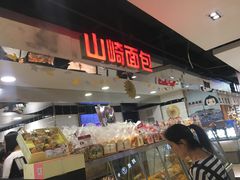 -山崎面包(第一八佰伴店)