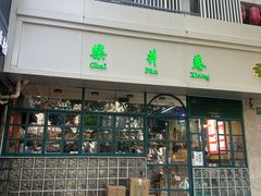 -柴爿巷·香酥鸡&馄饨(复兴中路店)
