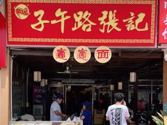 门面-子午路张记肉夹馍(兵马俑店)