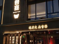 -曾宴·楚菜(湖北省博物馆店)