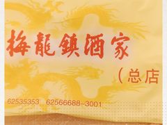-梅龙镇酒家(南京西路总店)