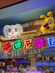 -卡通尼乐园(重庆南坪协信星光店)