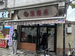 -万寿斋(山阴路店)