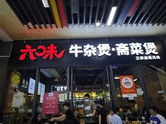-六味牛杂煲·斋菜煲(桫椤湾店)