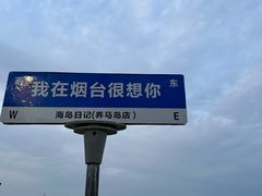 -海岛日记(养马岛店)