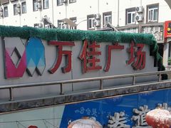 -万佳广场(台东店)