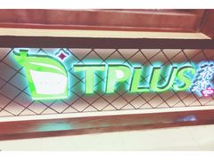 门面-TPLUS茶家(淮海店)