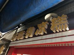 -好吃狗凉糕总店