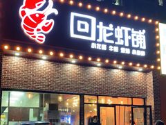 门面-回·龙虾铺·盆盆蟹·烧烤大排档(回龙观店)