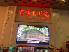 -首都电影院(天津店 中国巨幕)