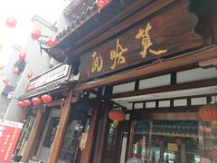 -沙县小吃文化城