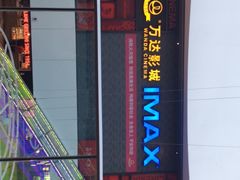 -万达影城(西铁营万达广场IMAX店)