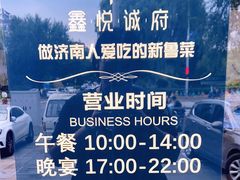 -鑫悦诚府·新鲁菜·餐厅(趵突泉店)