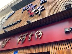 门面-阿吉仔(大元路店)