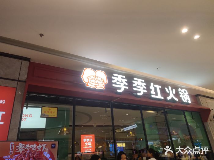 季季红火锅(新建新城吾悦店)图片