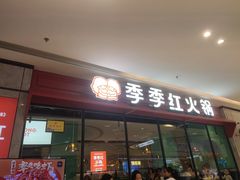 -季季红火锅(新建新城吾悦店)