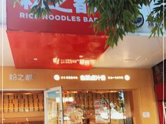 门面-粉之都(001新兴店)