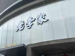-老李家土菜馆·安吉地标美食