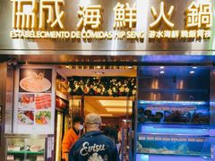 门面-協成海鮮火鍋(老店)