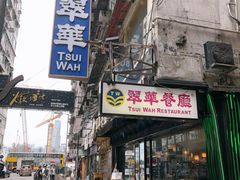 -翠华餐厅