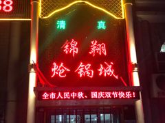 门面-清真·锦翔炝锅鱼(明德门店)