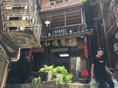 -和福餐馆(西江古街店)