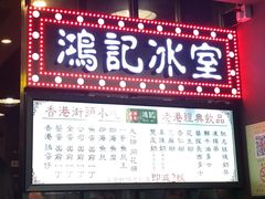 -香港鸿记冰室